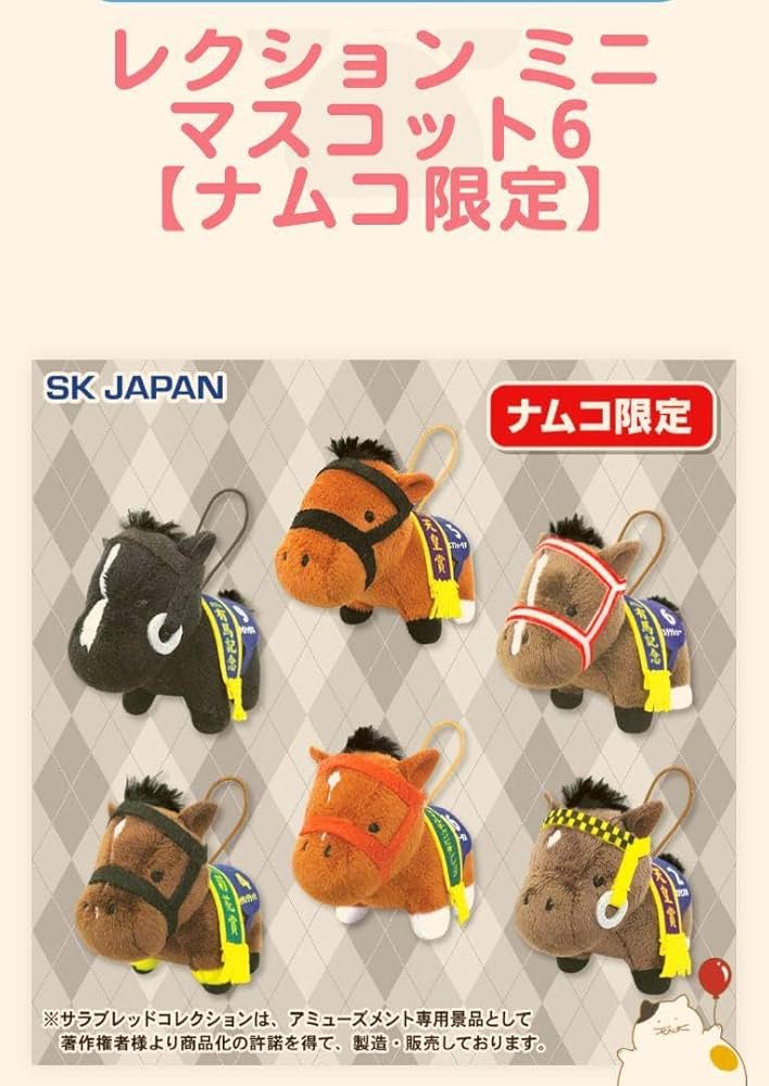 サラブレッドコレクションミニマスコット6 コンプリート サラブレッドコレクション ミニマスコット6【ナムコ限定